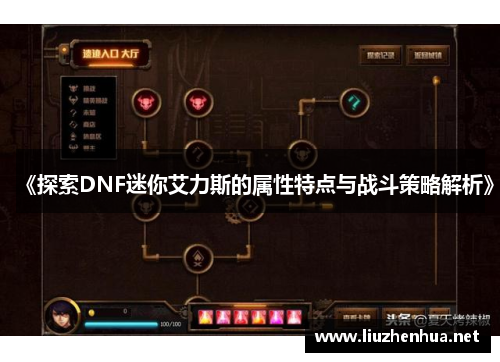 《探索DNF迷你艾力斯的属性特点与战斗策略解析》