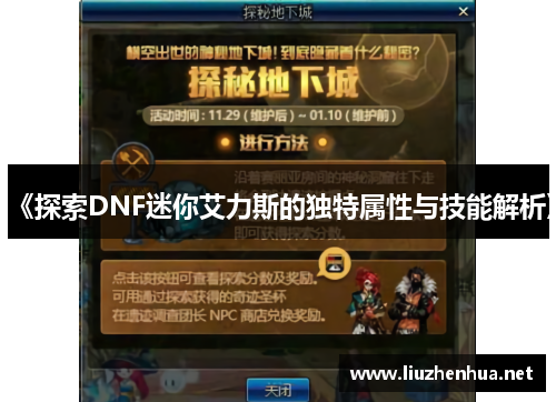 《探索DNF迷你艾力斯的独特属性与技能解析》