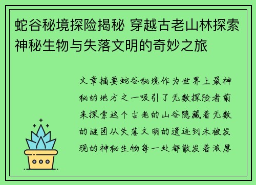 蛇谷秘境探险揭秘 穿越古老山林探索神秘生物与失落文明的奇妙之旅