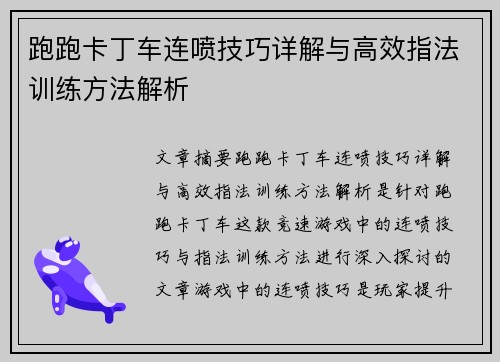 跑跑卡丁车连喷技巧详解与高效指法训练方法解析